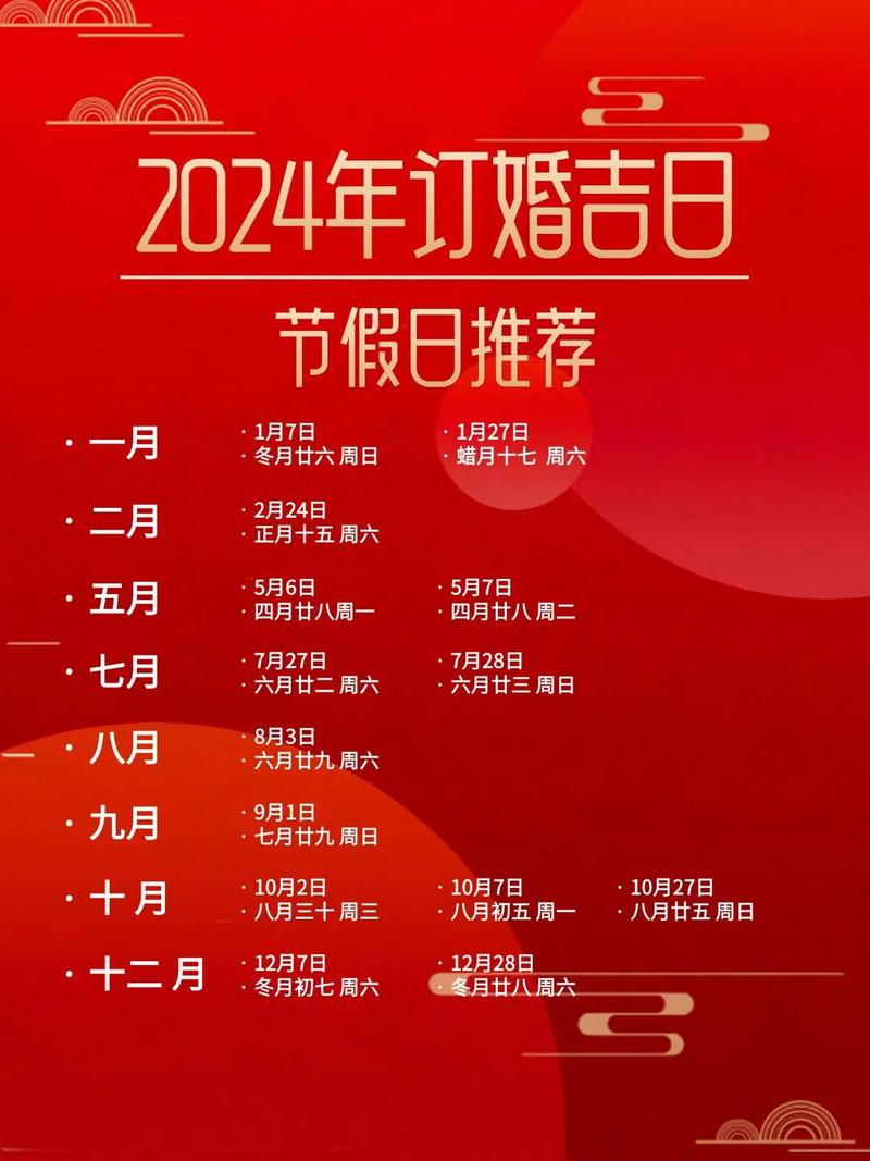 2024订婚黄道吉日 2024订婚黄道吉日一览表