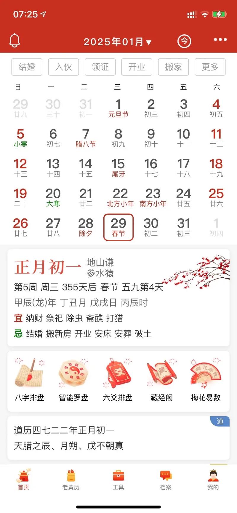 农历25年12月18日是否吉日 25年阳历1月18日黄道吉日
