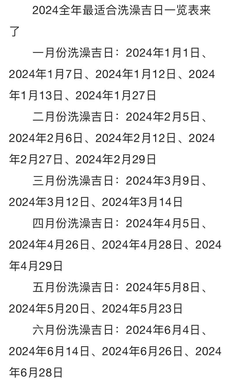 2025年12洗澡吉日 2025洗澡有吉日吗