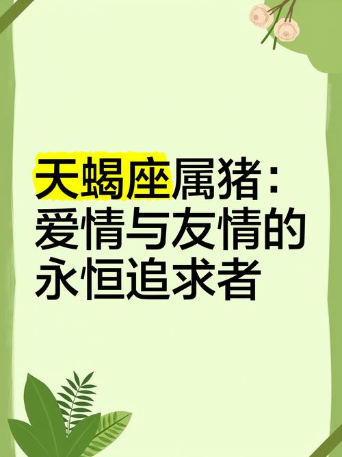属猪天蝎座男女恋爱运势(属猪的天蝎座女生的爱情)