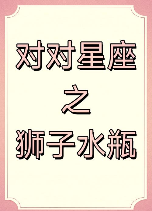 水瓶座与狮子座的婚姻配对(水瓶座和狮子座的婚姻怎么样)