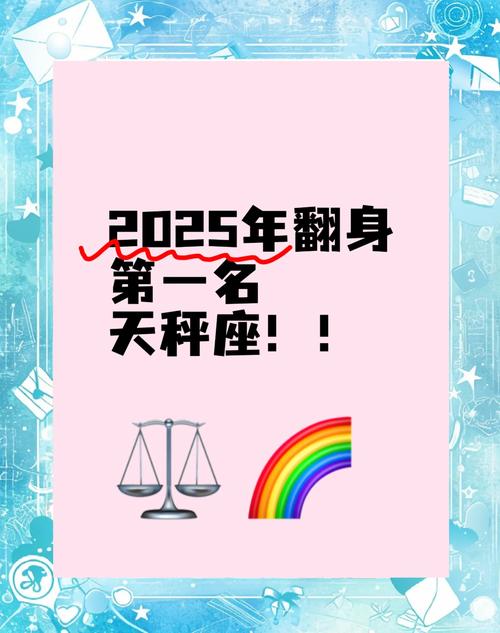 2025年天秤座详细运势(2025年天秤座运势女)