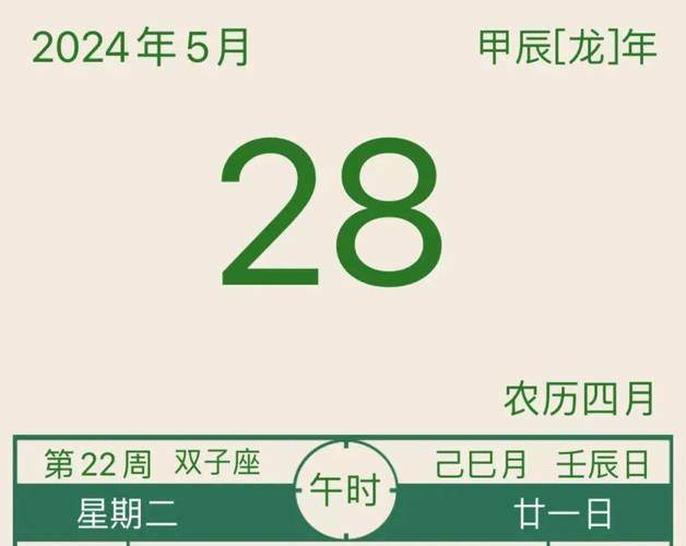阳历5月28日吉日是几月(5月28日是好日子吗)