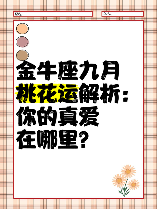 金牛座桃花运九月(金牛九月份的运势)