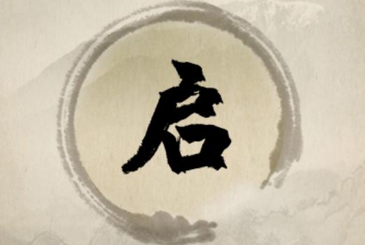 启字八字属什么命运好 启在五行中属什么