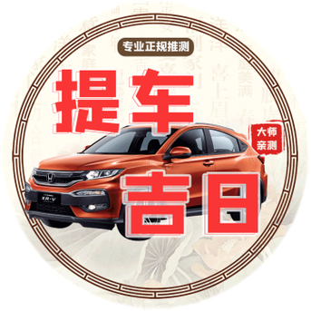 九月份提车黄道吉日 9月份适合提车黄道吉日查询