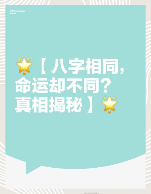 八字都一样命运怎么会一样(八字相同命运为何不同)